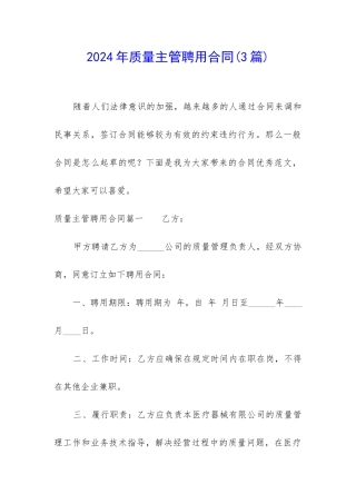2024年质量主管聘用合同