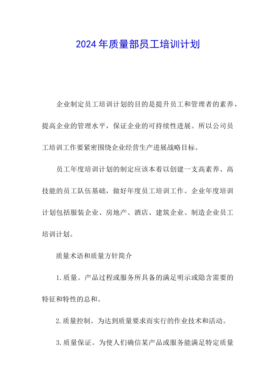 2024年质量部员工培训计划_第1页