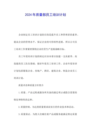 2024年质量部员工培训计划