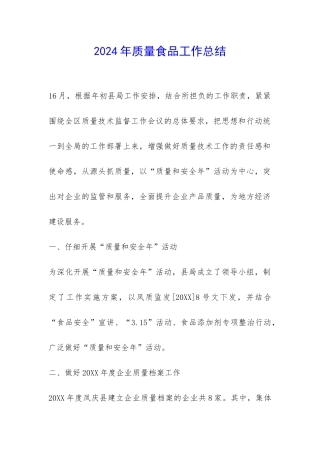 2024年质量食品工作总结-
