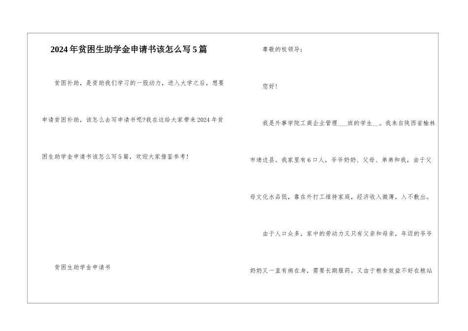 2024年贫困生助学金申请书该怎么写5篇_第1页