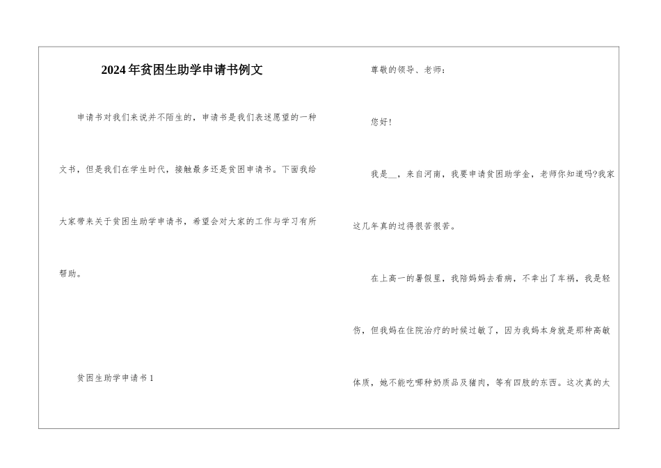2024年贫困生助学申请书例文_第1页