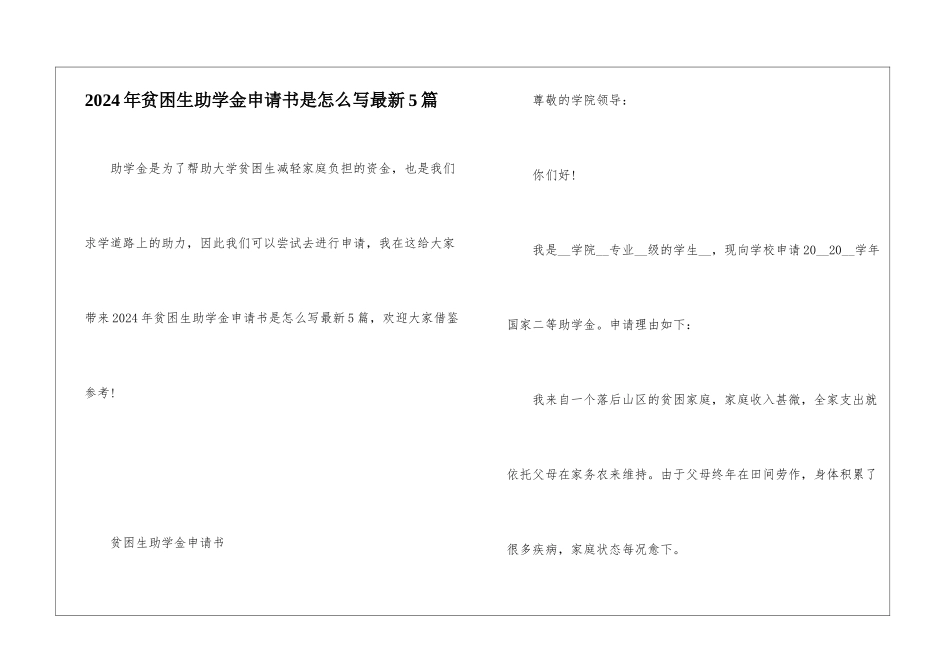 2024年贫困生助学金申请书是怎么写最新5篇_第1页