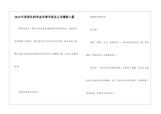 2024年贫困生助学金申请书是怎么写最新5篇