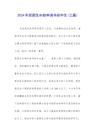2024年贫困生补助申请书初中生