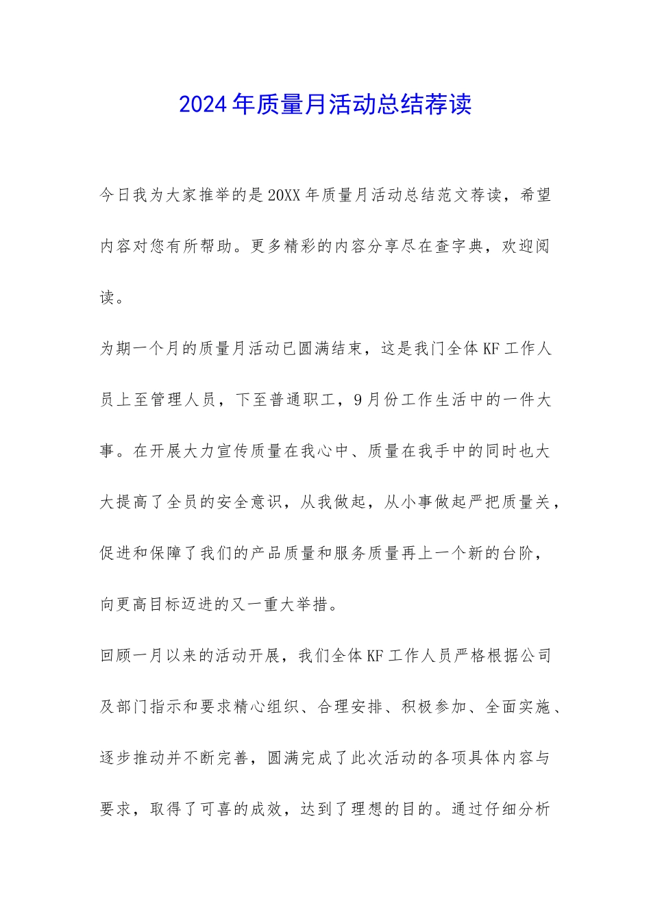 2024年质量月活动总结荐读-_第1页