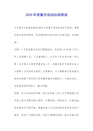 2024年质量月活动总结荐读-