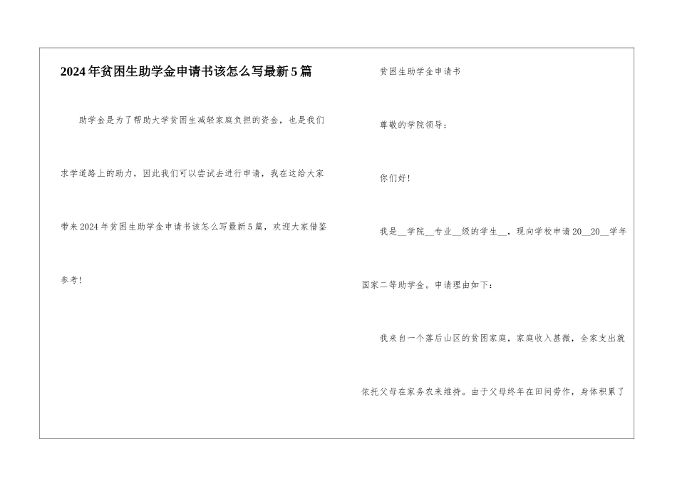 2024年贫困生助学金申请书该怎么写最新5篇_第1页