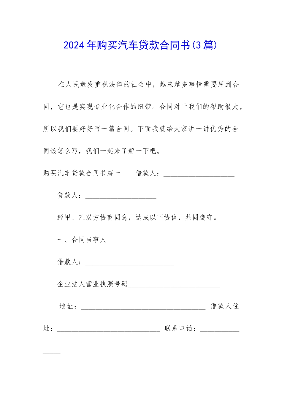 2024年购买汽车贷款合同书_第1页