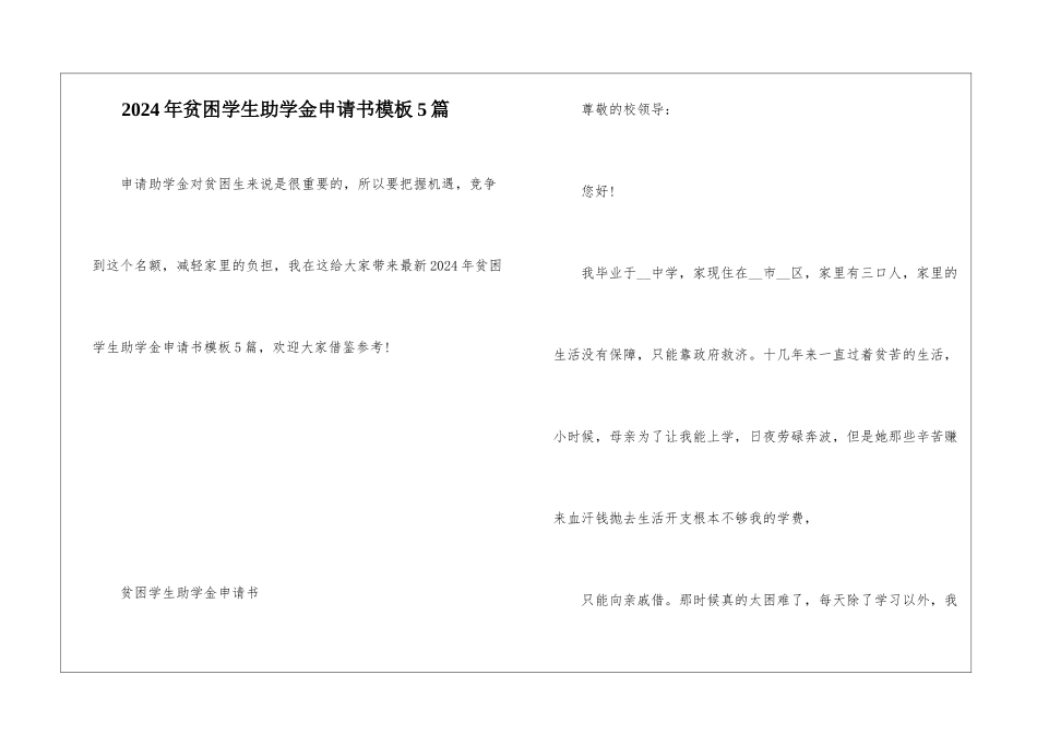 2024年贫困学生助学金申请书模板5篇_第1页