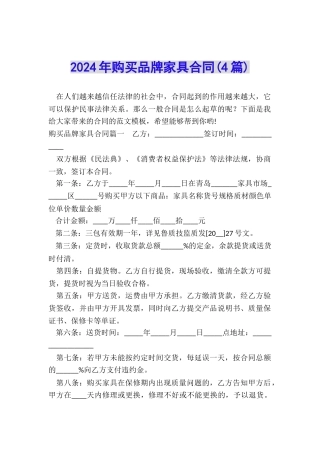 2024年购买品牌家具合同