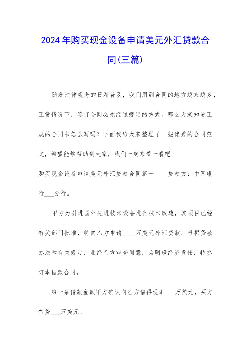 2024年购买现金设备申请美元外汇贷款合同_第1页