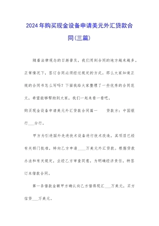 2024年购买现金设备申请美元外汇贷款合同