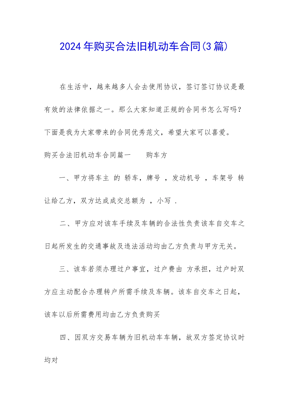 2024年购买合法旧机动车合同_第1页