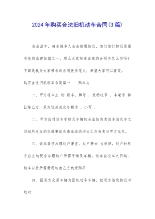 2024年购买合法旧机动车合同