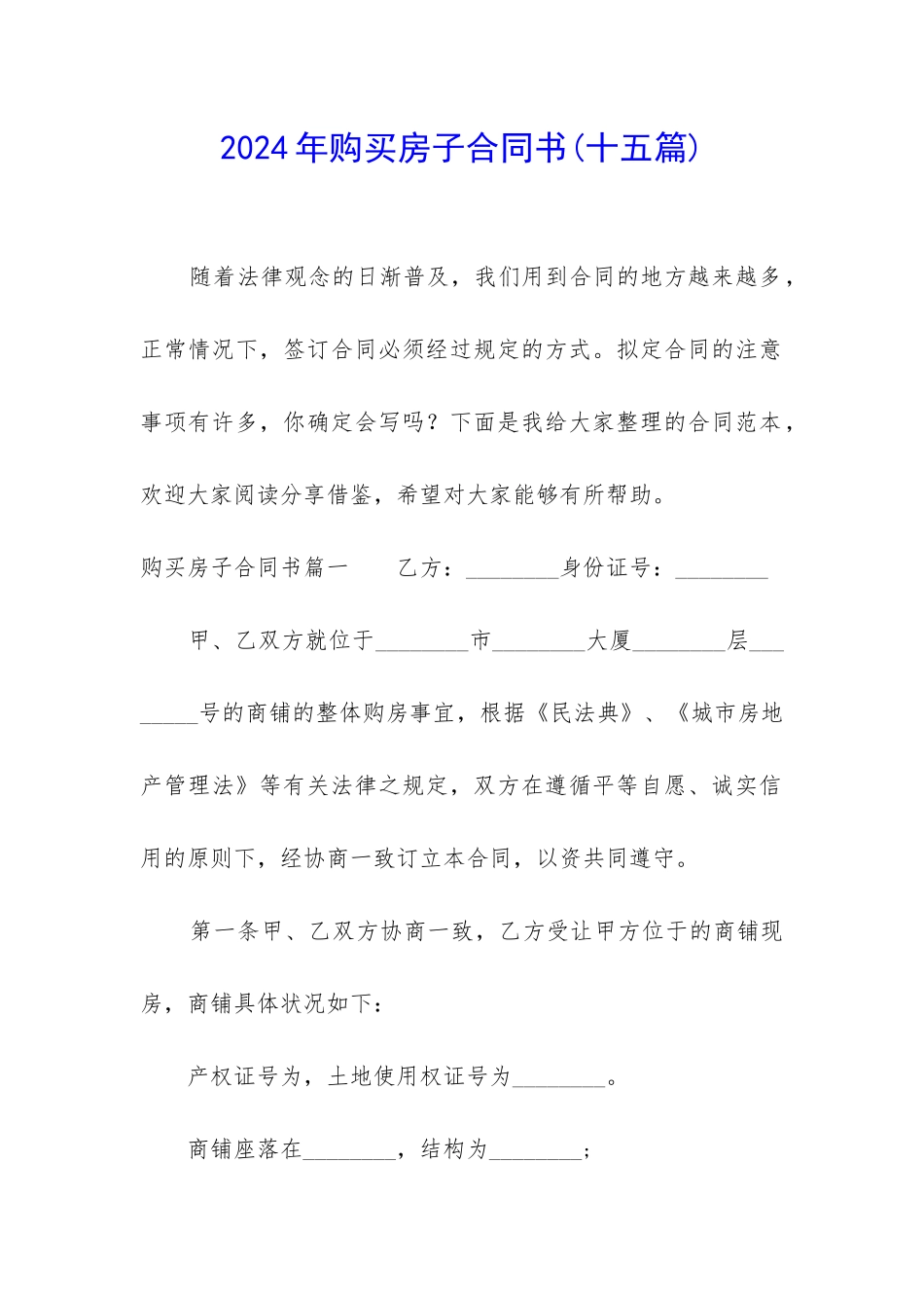 2024年购买房子合同书_第1页