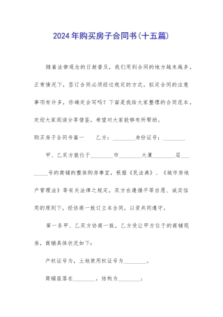 2024年购买房子合同书