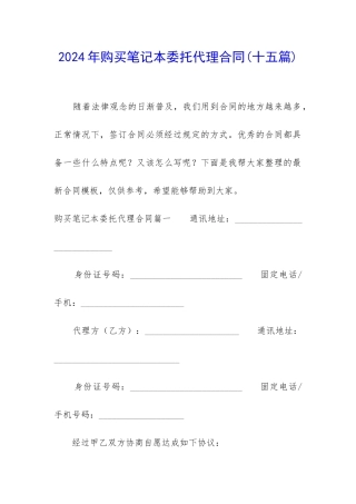 2024年购买笔记本委托代理合同