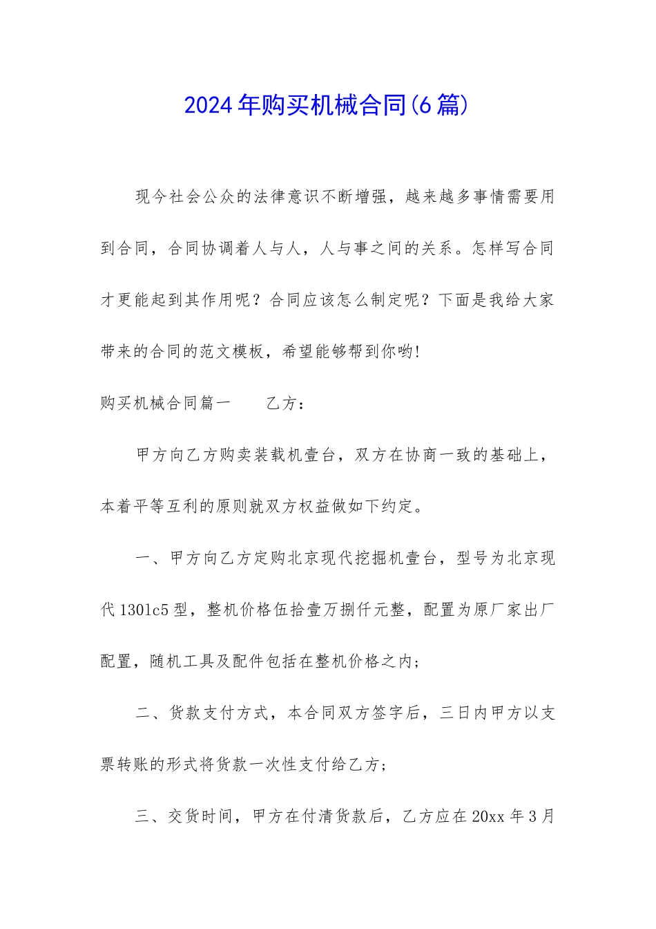 2024年购买机械合同_第1页