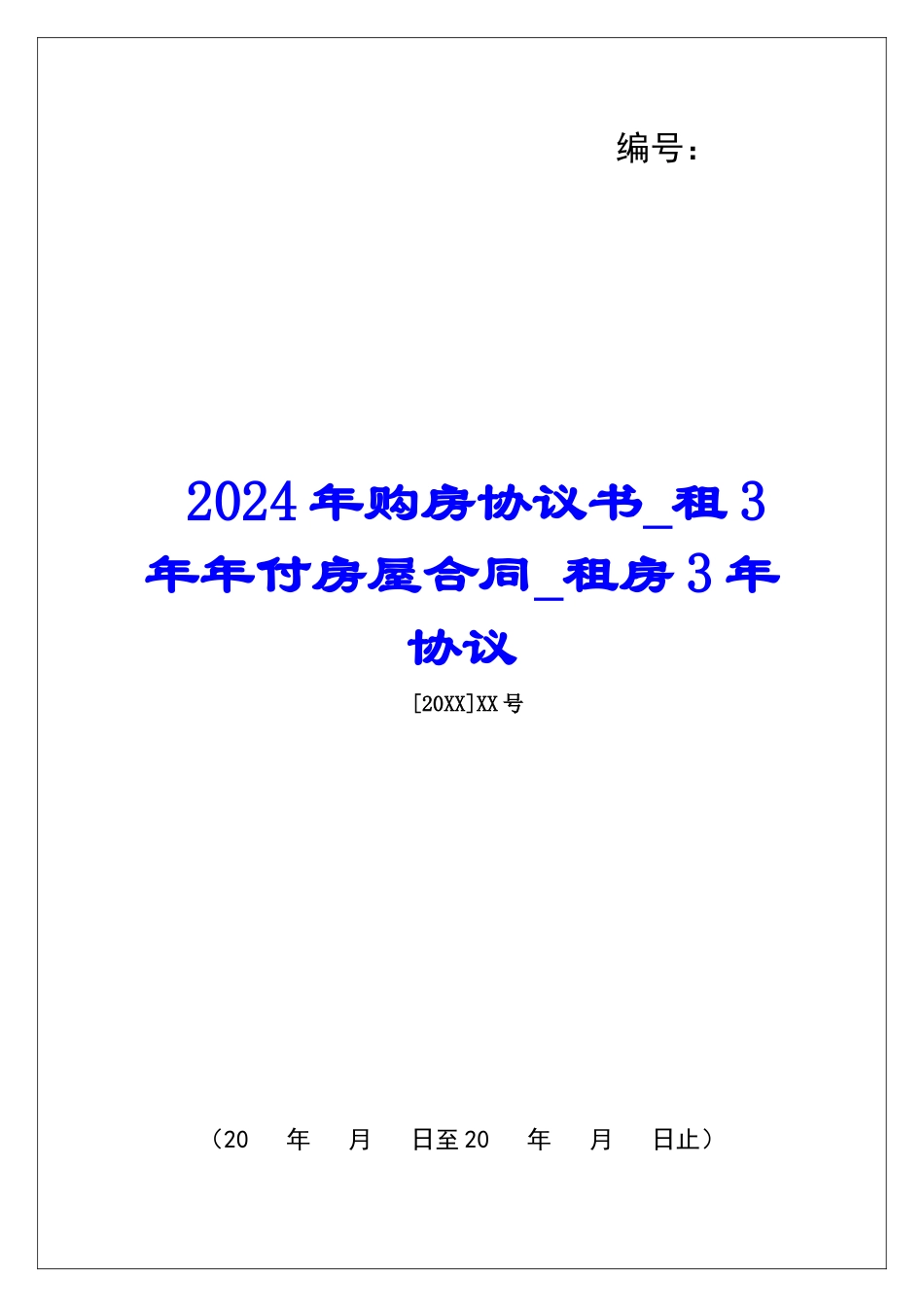 2024年购房协议书租3年年付房屋合同租房3年协议_第1页