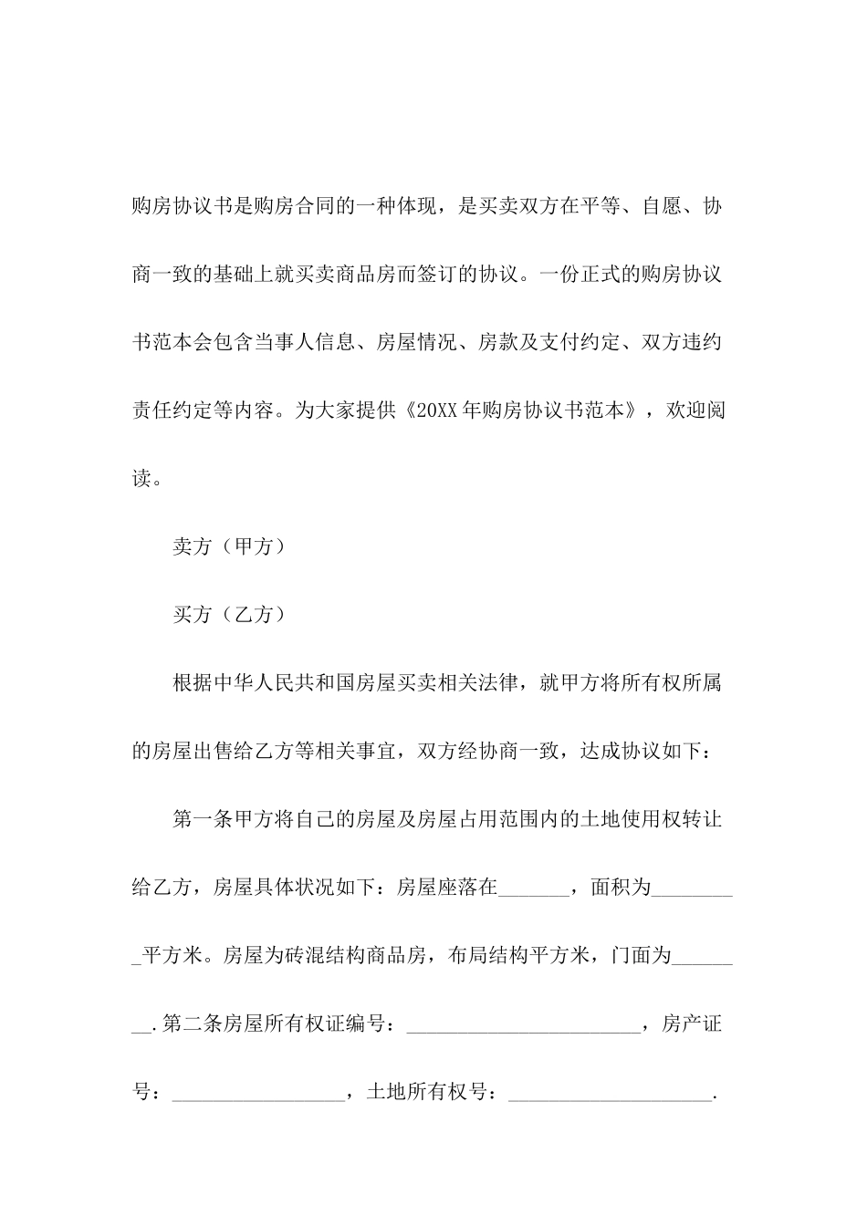 2024年购房协议书范本_第2页