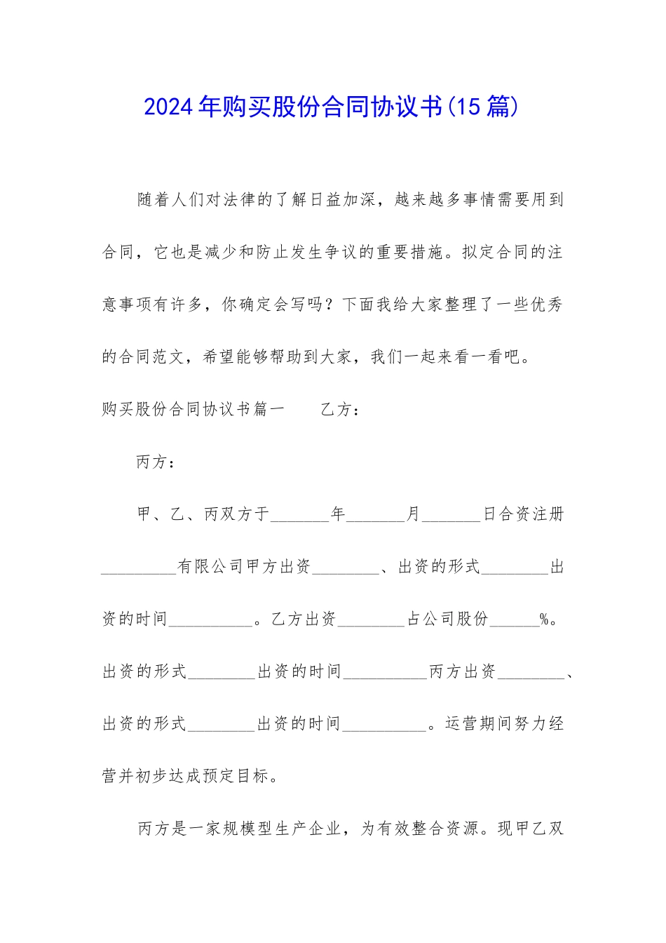 2024年购买股份合同协议书_第1页
