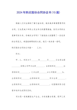 2024年购买股份合同协议书