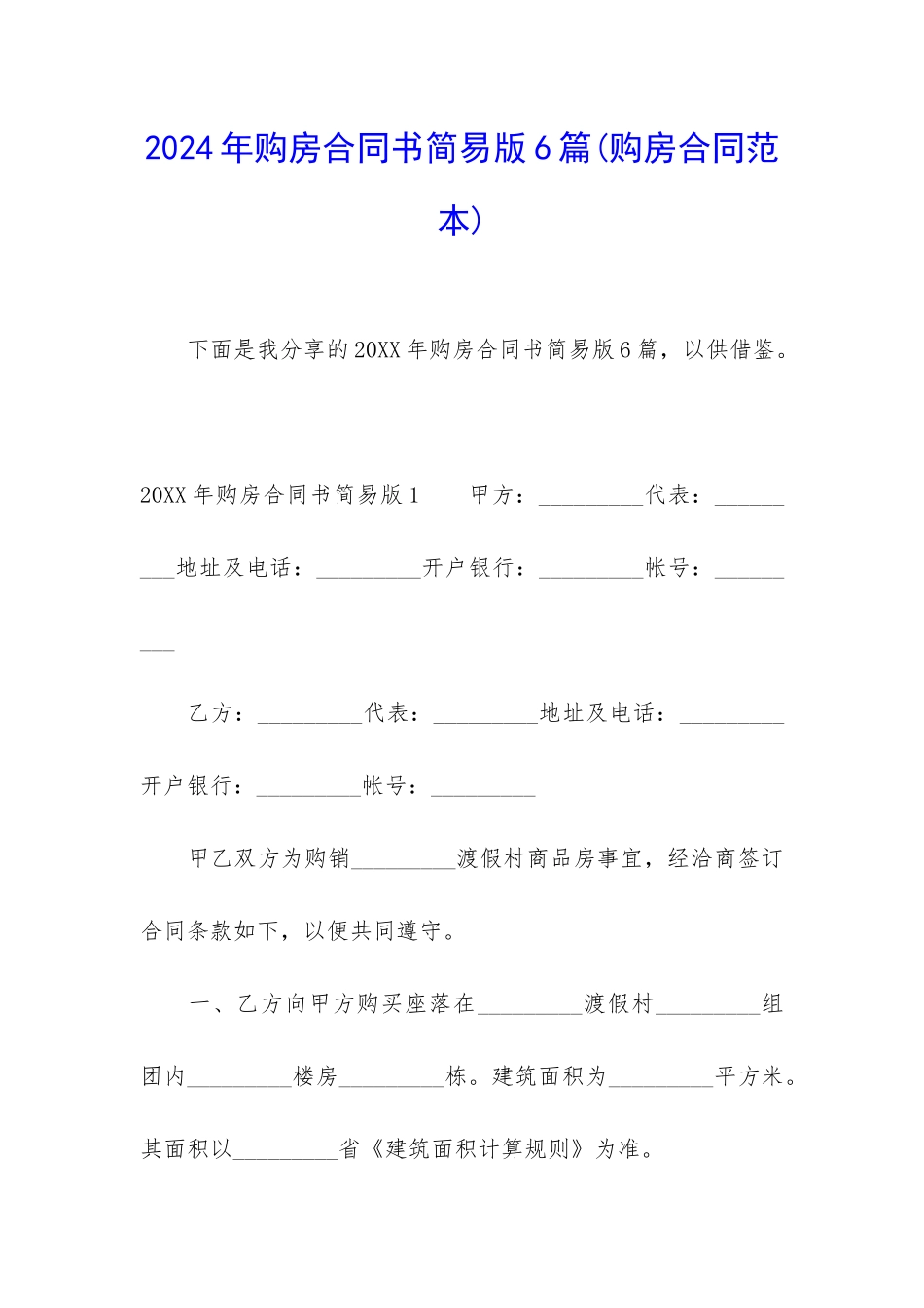 2024年购房合同书简易版6篇_第1页