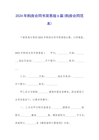 2024年购房合同书简易版6篇