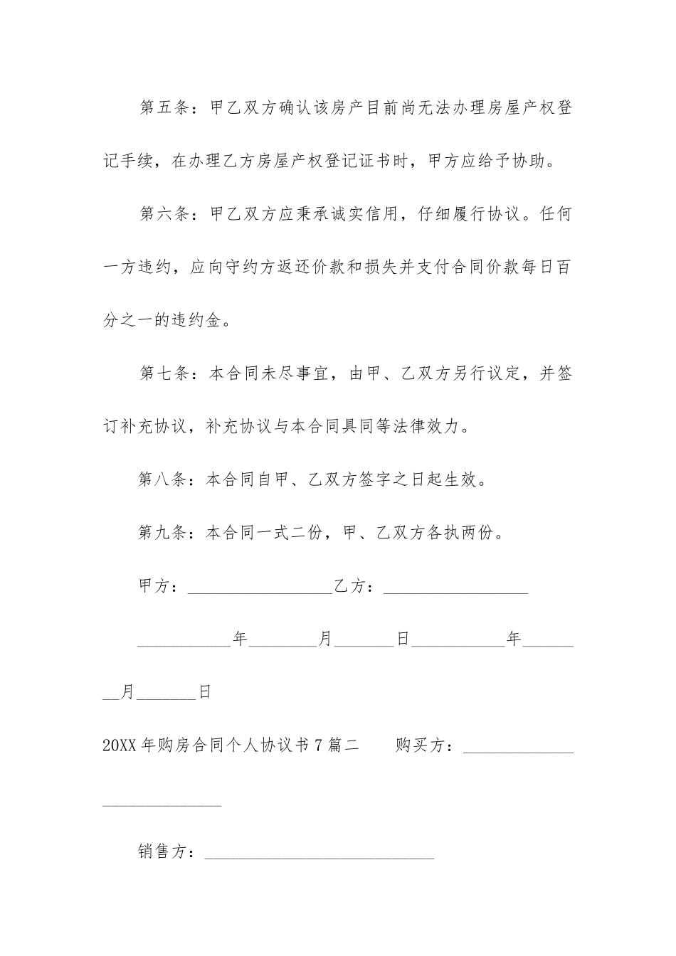 2024年购房合同个人协议书7篇_第3页