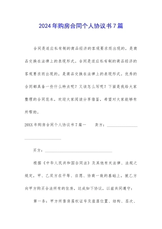 2024年购房合同个人协议书7篇