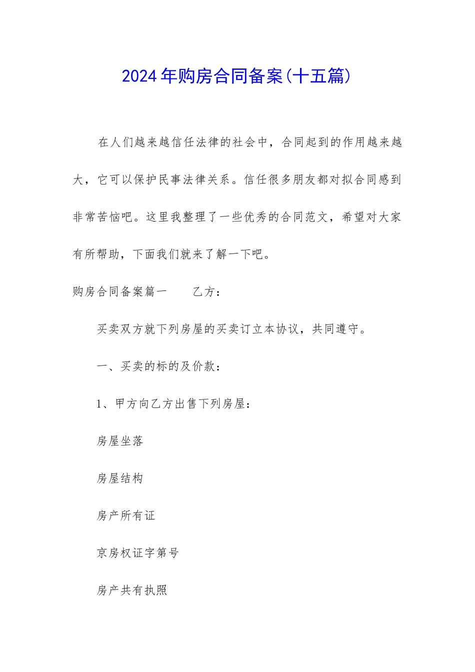 2024年购房合同备案_第1页