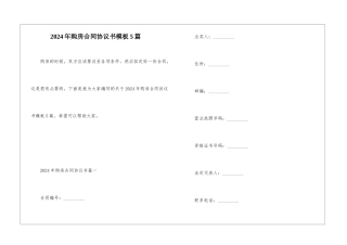 2024年购房合同协议书模板5篇