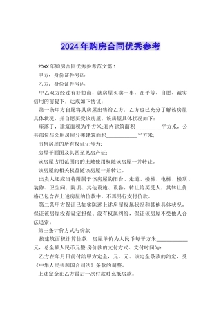 2024年购房合同优秀参考