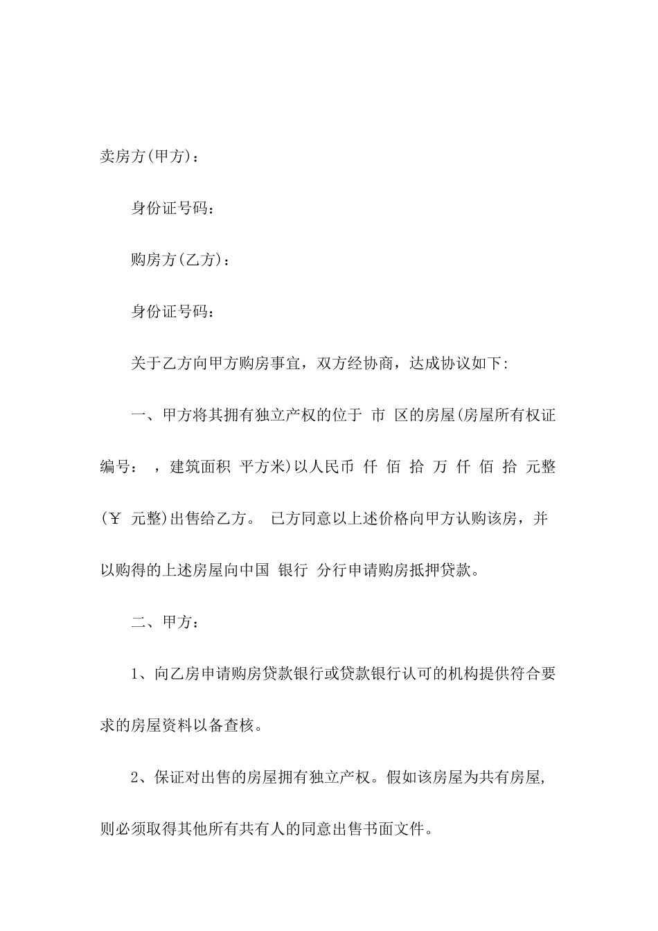 2024年购房协议书样本_第2页