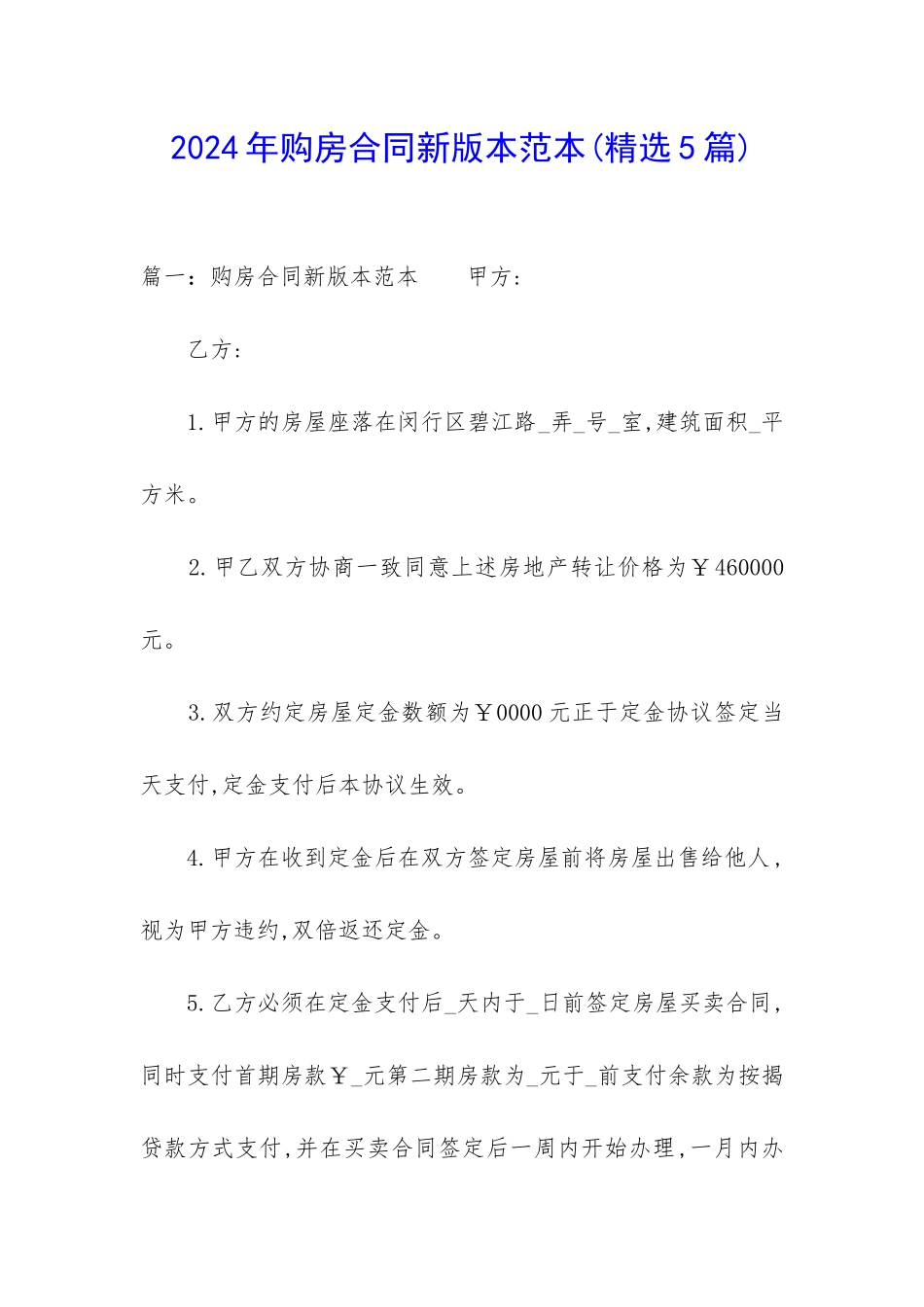 2024年购房合同新版本范本_第1页