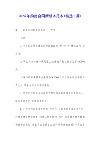 2024年购房合同新版本范本