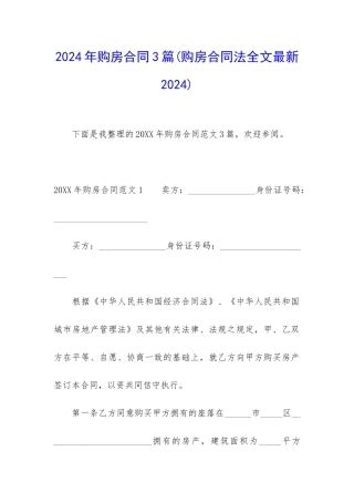 2024年购房合同3篇