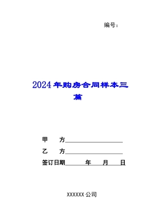 2024年购房合同样本三篇
