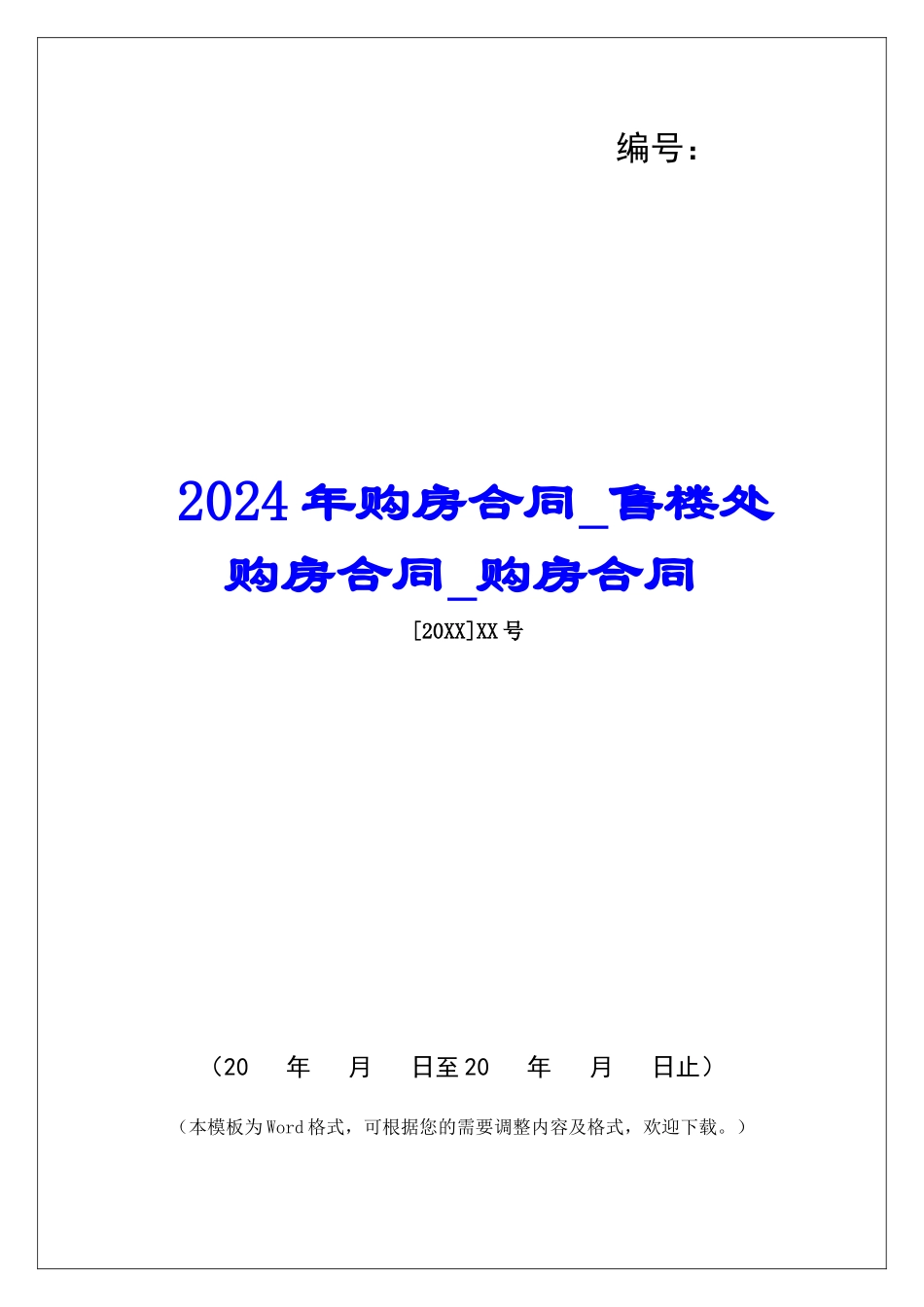2024年购房合同售楼处购房合同购房合同_第1页