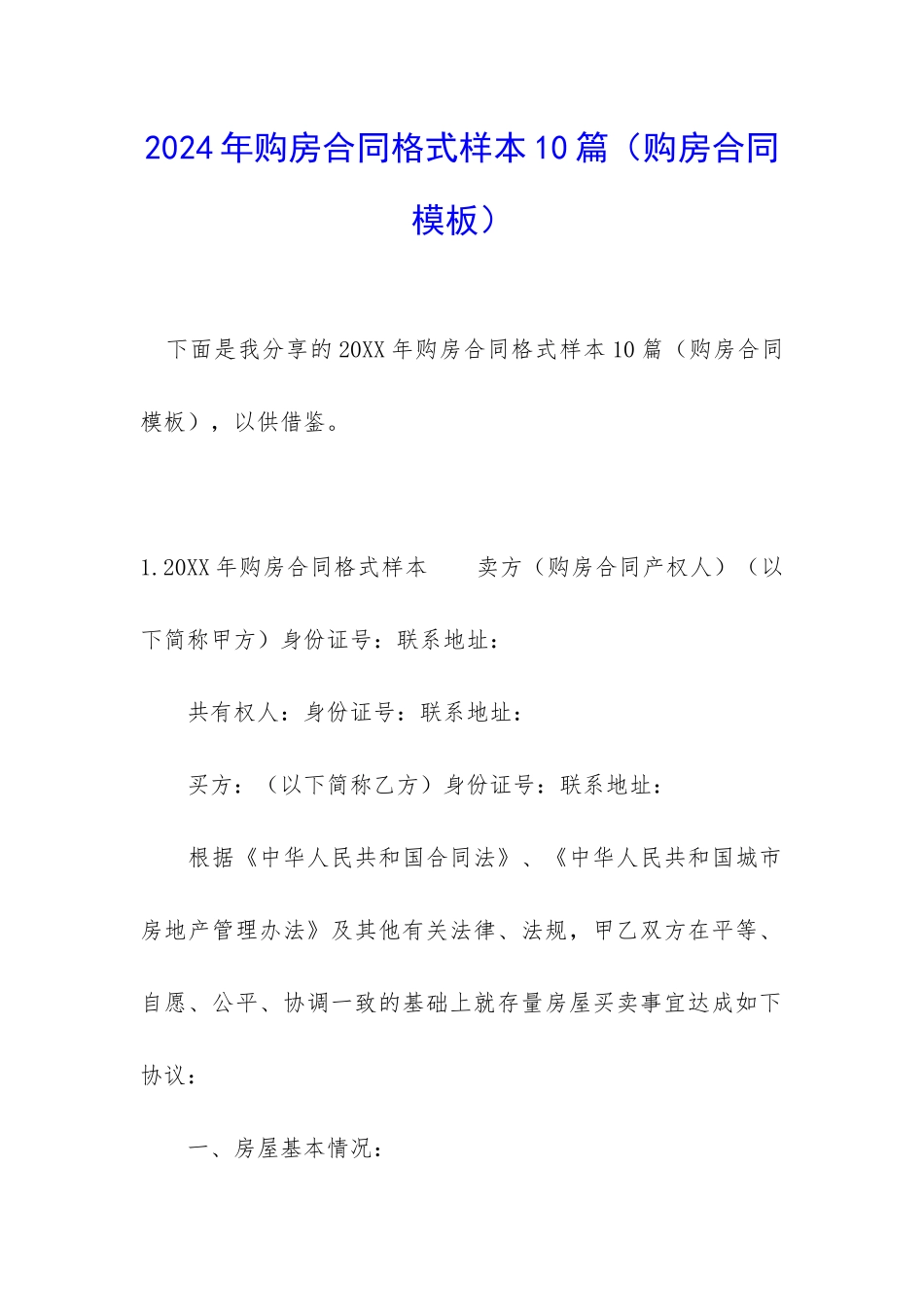 2024年购房合同格式样本10篇_第1页