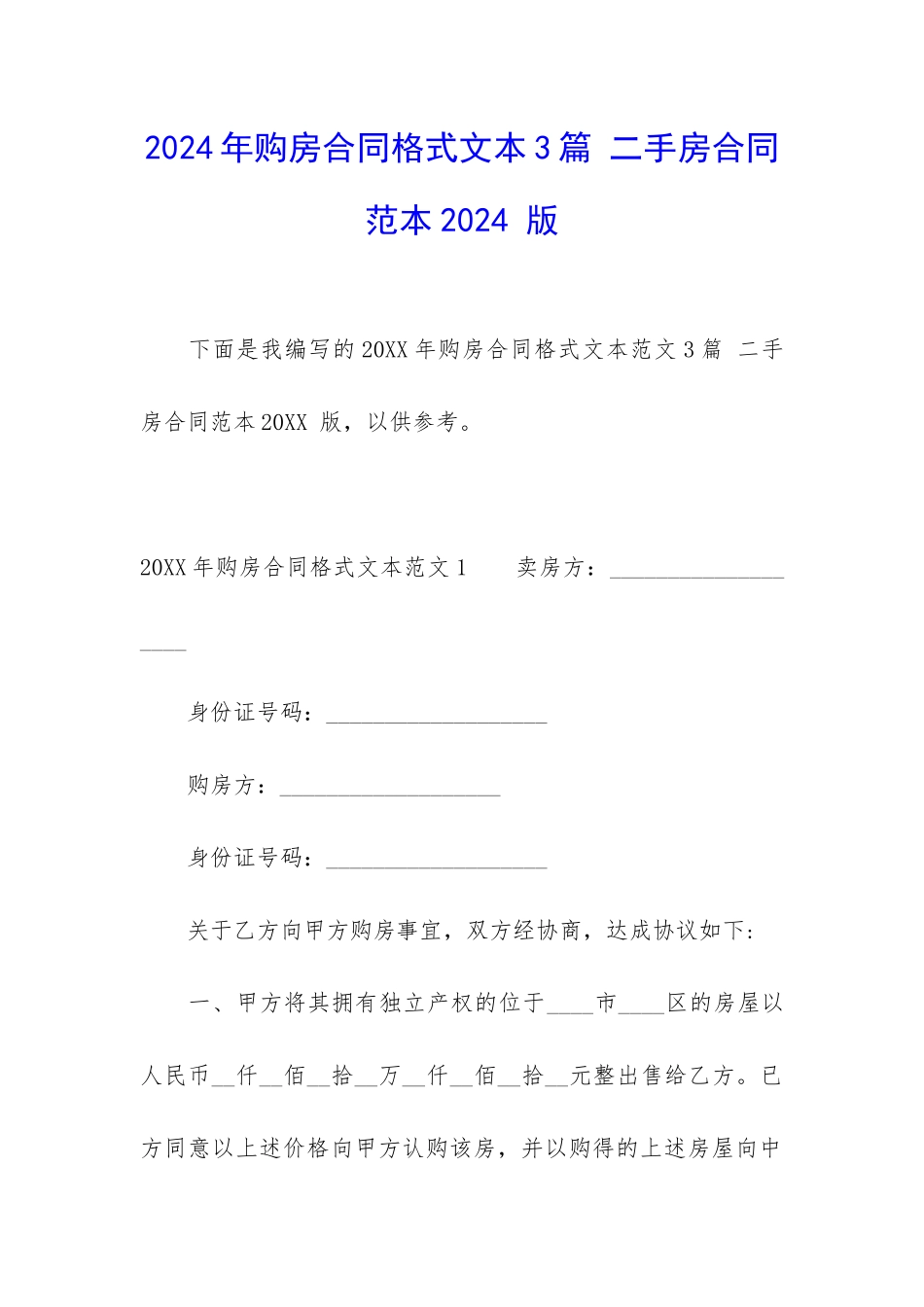 2024年购房合同格式文本3篇-二手房合同范本2024-版_第1页