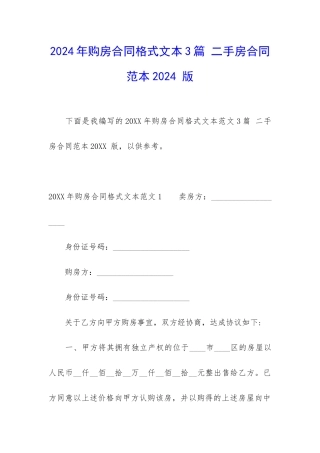 2024年购房合同格式文本3篇-二手房合同范本2024-版
