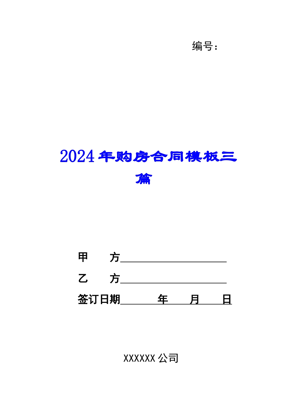 2024年购房合同模板三篇_第1页