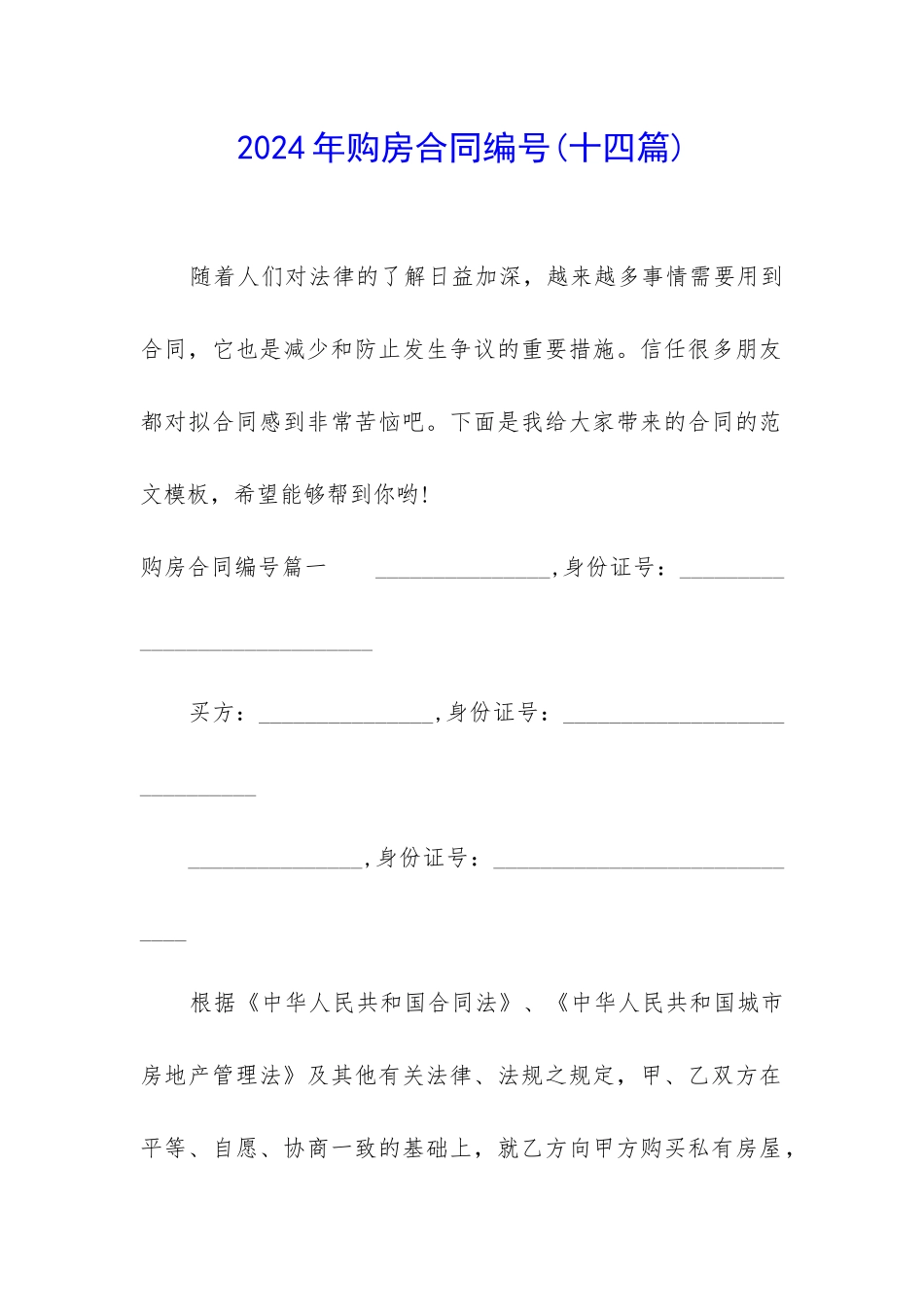 2024年购房合同编号_第1页