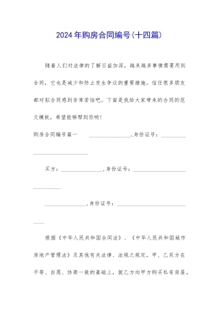 2024年购房合同编号