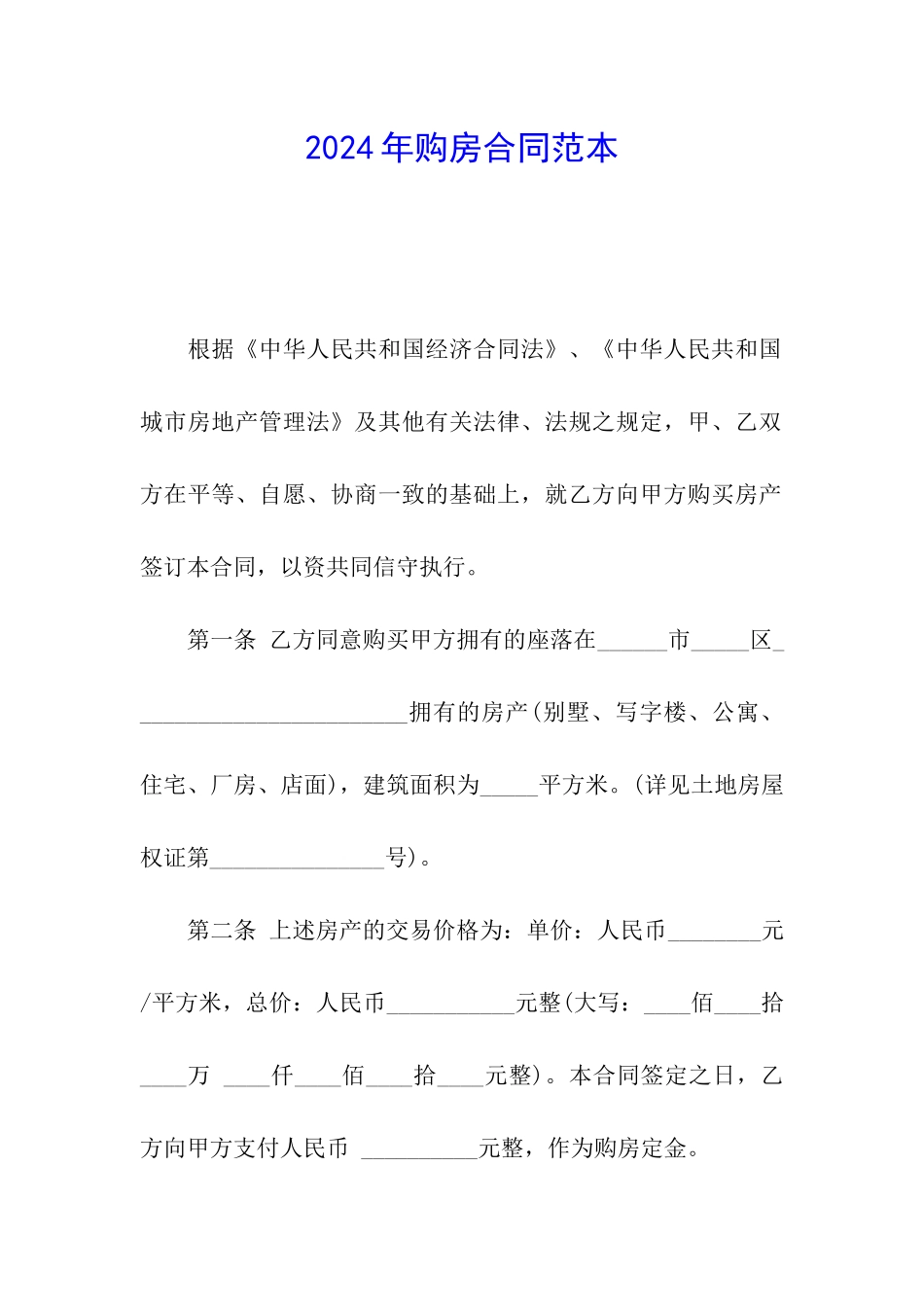2024年购房合同范本_第1页