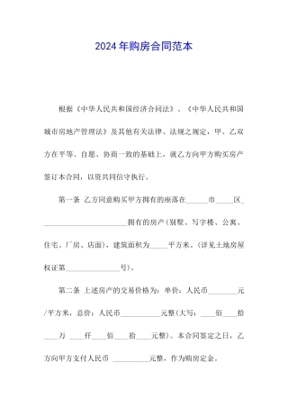 2024年购房合同范本