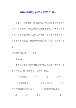 2024年购房后续合同书