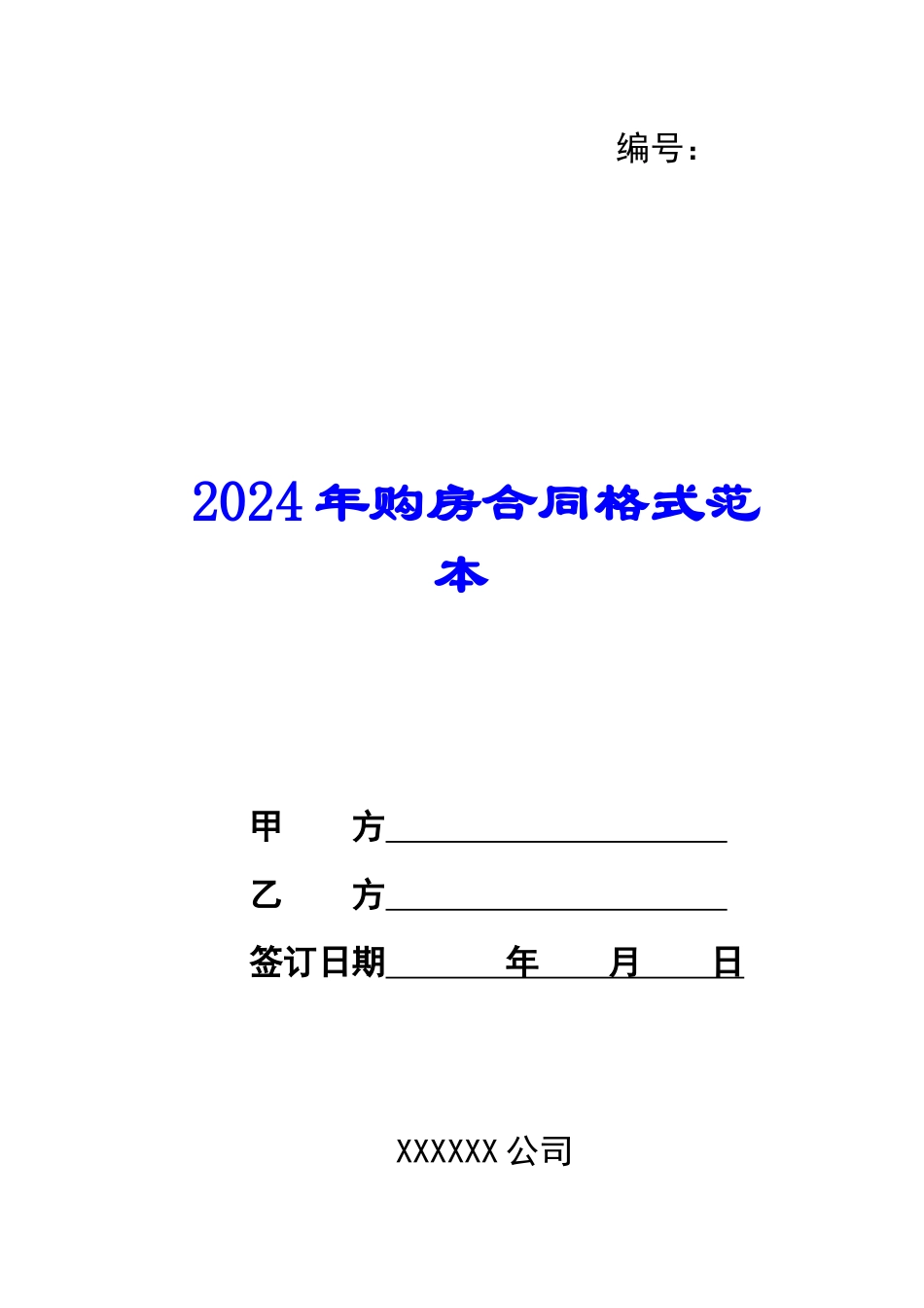 2024年购房合同格式范本_第1页